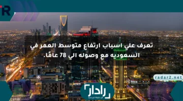 تعرف على أسباب ارتفاع متوسط العمر في السعودية مع وصوله إلى 78 عامًا.